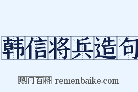 韩信将兵造句是什么意思的图片